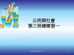 公民與社會 第三冊總複習一 - slide 1