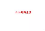 六大新興產業 - slide 1