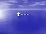 愛 …… - slide 1