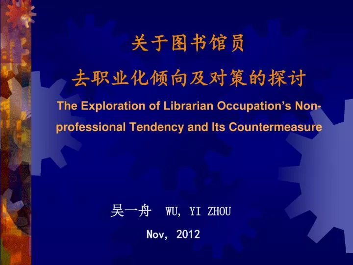 the exploration of librarian occupation s non professional tendency and its countermeasure