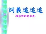 推想字詞的含義 - slide 1