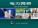 Power Line Ethernet Bridge - slide 1
