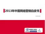 2013 年中国网络营销白皮书 - slide 1