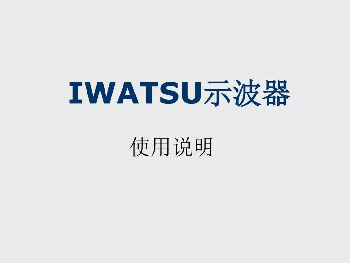 iwatsu