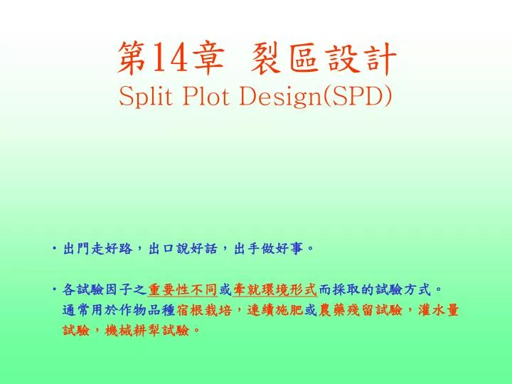 14 split plot design spd