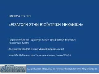 ety 494
