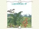 1. 我们的民族小学 - slide 1