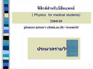 physics for medical students 2304110 pioneer netserv chula ac th wsomrit