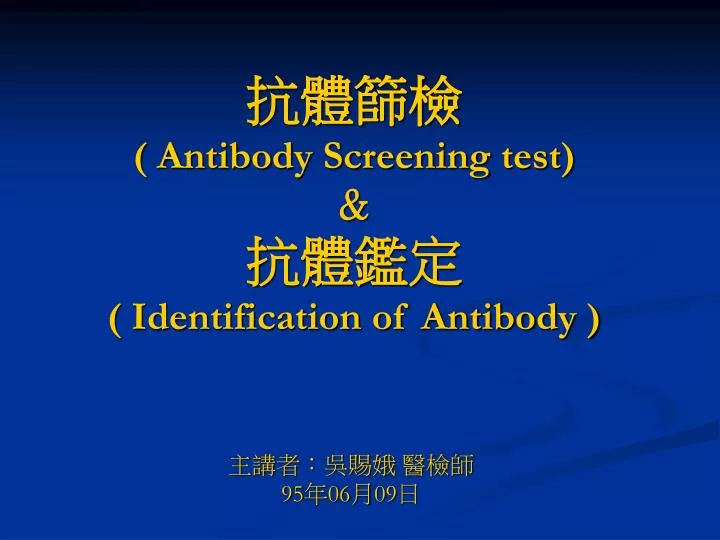 antibody screening test identification of antibody