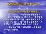 依法保密是公务员的天职 - slide 1