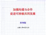 加强沟通与合作 促进可持续共同发展 - slide 1