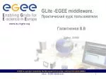 GLite -EGEE middleware. Практический курс пользователя - slide 1