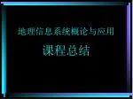 地理信息系统概论与应用 课程总结 - slide 1