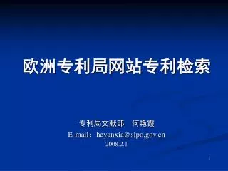 e mail heyanxia@sipo gov cn 2008 2 1