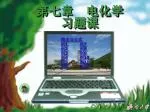 第七章 电化学 习题课 - slide 1