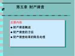 第五章 财产清查 - slide 1
