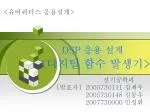 DSP 응용 설계 < 디지털 함수 발생기 > - slide 1