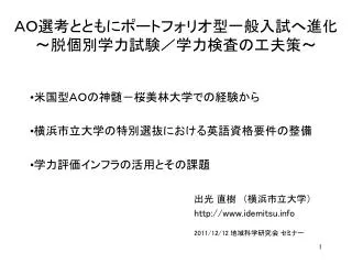 ＡＯ選考とともにポートフォリオ型一般入試へ進化 ～脱個別学力試験／学力検査の工夫策～