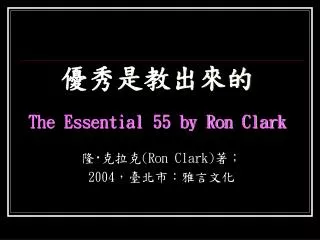 the essential 55 by ron clark