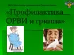 ФБУЗ «Центр гигиены и эпидемиологии в Тюменской области» «Профилактика ОРВИ и гриппа» - slide 1