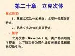 第二十章　立克次体 - slide 1