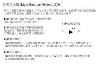 ????? (Light-Emitting Diodes, LED) ?