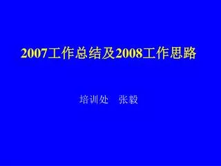 2007 2008