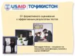 От формативного оценивания к эффективным результатам тестов - slide 1