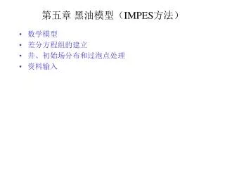 第五章 黑油模型（ IMPES 方法 ）