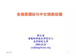 全信息理论与中文信息处理 - slide 1