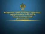 Федеральная служба по надзору в сфере связи, информационных технологий и массовых коммуникаций - slide 1