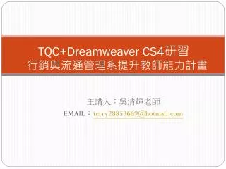tqc dreamweaver cs4