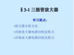 §3-1 三极管放大器 - slide 1