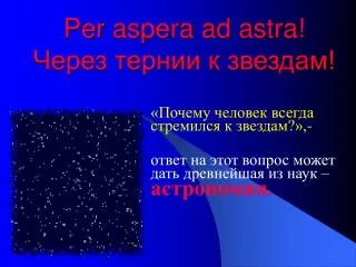 per aspera ad astra