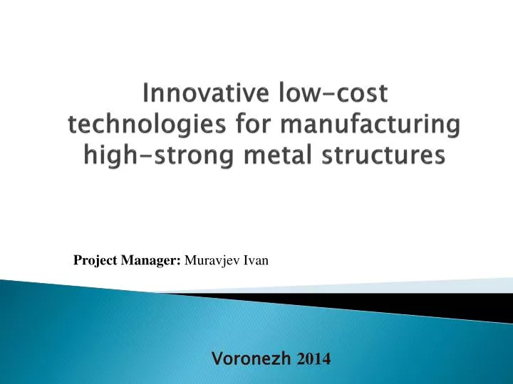 innovative low cost technologies for manufacturing high strong metal structures