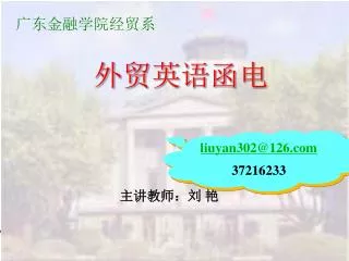 广东金融学院经贸系