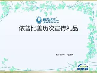 依普比善历次宣传礼品