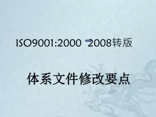 iso9001 2000 2008