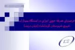 فرصتهاي صرفه جويي انرژي در ايستگاه پمپاژ آب شهري شهرستان کرمانشاه (ميان دربند) - slide 1