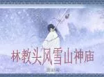 林教头风雪山神庙 - slide 1