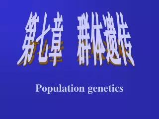 population genetics