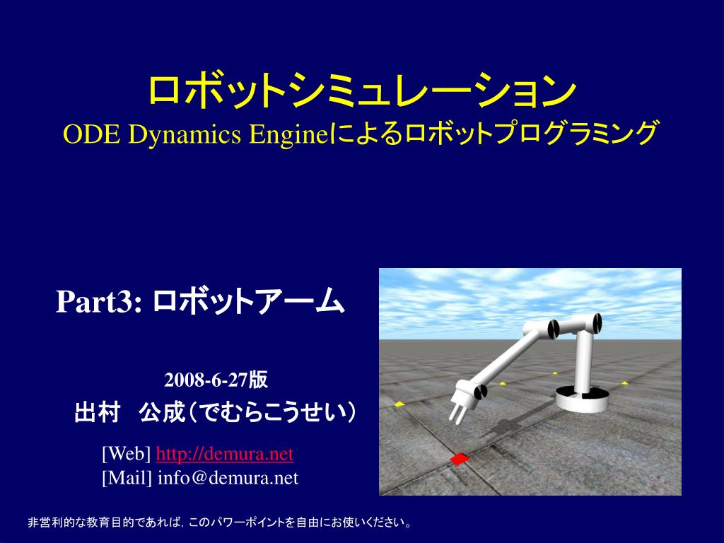 PPT - ロボットシミュレーション ODE Dynamics Engine によるロボットプログラミング PowerPoint ...