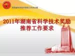 2011 年湖南省科学技术奖励 推荐工作要求
