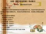 10 春 《 现代管理原理 》 考试重点 第一部分 课程考核的有关说明 一、考核方式 - slide 1