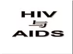 HIV 与 AIDS - slide 1