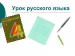 Урок русского языка - slide 1
