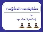 ความรู้เกี่ยวกับระบบบัญชีเดี่ยว โดย ครูนวรัตน์ วิบูลย์พันธุ์ - slide 1