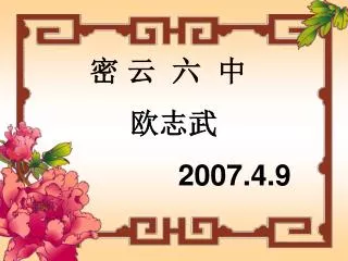 密 云 六 中 欧志武 2007.4.9