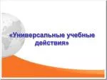 «Универсальные учебные действия» - slide 1