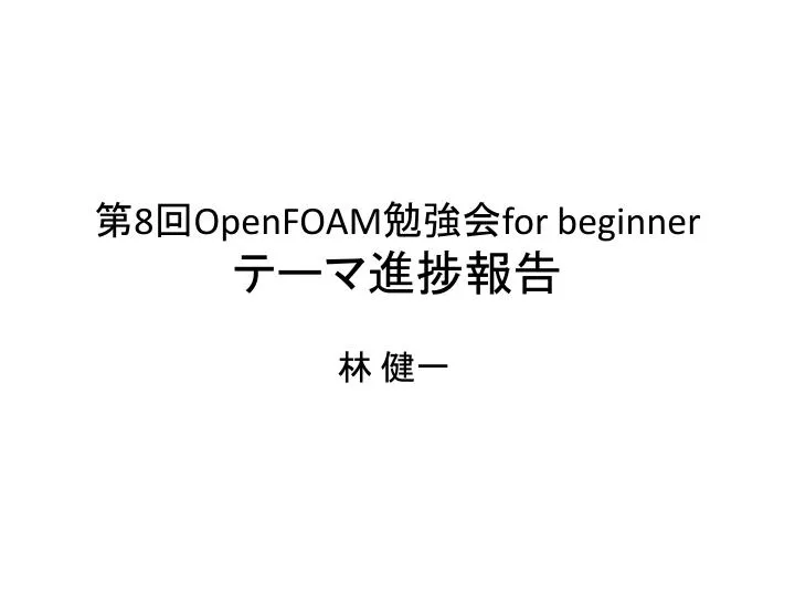8 openfoam for beginner
